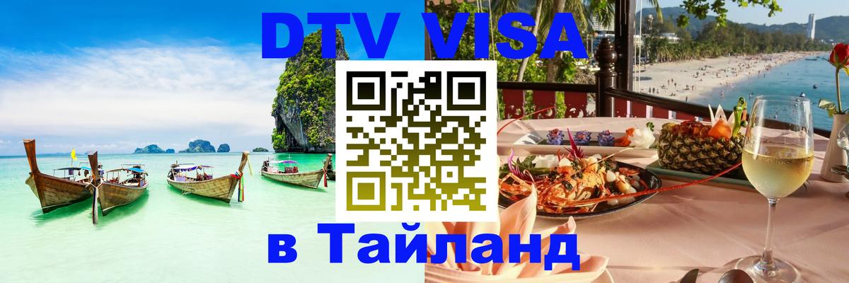 Visa ДТВ Тайланд помощь Бейрут 