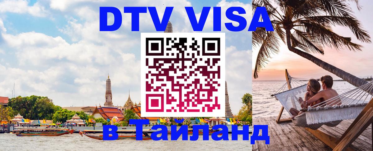 Стоимость и условия DTV визы — оформление в Таиланд под ключ - 