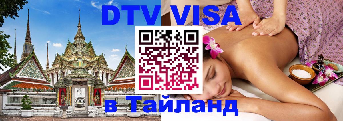 Купить DTV визу в Таиланд 